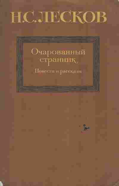 Книга Лесков Н.С. Очарованный странник, 11-6592, Баград.рф